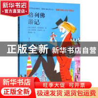 正版 格列佛游记 (德)埃里希·凯斯特纳著 湖南少年儿童出版社 978