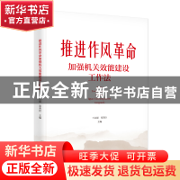 正版 推进作风革命加强机关效能建设工作法 王启超,张荣臣主编