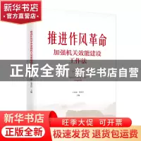 正版 推进作风革命加强机关效能建设工作法 王启超,张荣臣主编
