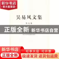 正版 吴易风文集:第七卷:资本主义市场经济系统性危机和西方经济