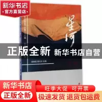 正版 星河:2016年 总第二十八辑:冬季卷:黑陶 骆寒超,黄纪云