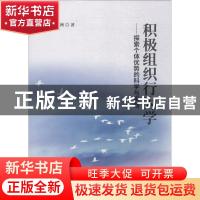 正版 积极组织行为学:探索个体优势的科学与实践 余璇,田喜洲著