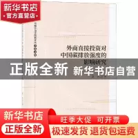 正版 外商直接投资对中国碳排放强度的影响研究 黄杰著 经济科学