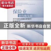 正版 保险业非均衡发展对中国经济增长质量的影响研究 肖攀著 经