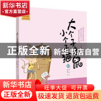 正版 大个子老鼠小个子猫:37 周锐 春风文艺出版社 9787531358206