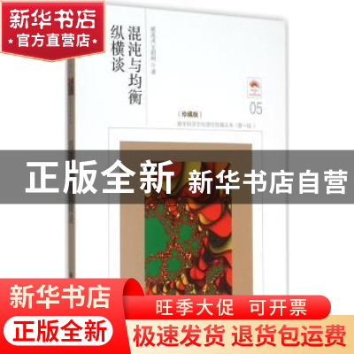 正版 混沌与均衡纵横谈 梁美灵,王则柯著 大连理工大学出版社 978