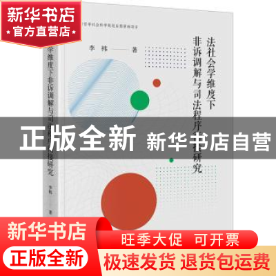 正版 法社会学维度下非诉调解与司法程序衔接研究 李祎 法律出版