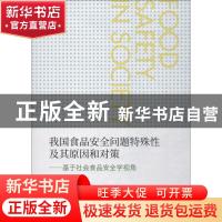 正版 我国食品安全问题特殊性及其原因和对策:基于社会食品安全学