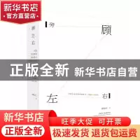 正版 旁顾左右:中国艺术版图考察笔记:1996-2016:notes on art in