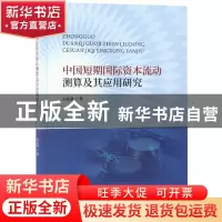 正版 中国短期国际资本流动测算及其应用研究 石峻驿著 经济科学