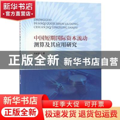 正版 中国短期国际资本流动测算及其应用研究 石峻驿著 经济科学