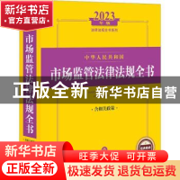 正版 中华人民共和国市场监管法律法规全书(含相关政策)(2023年版