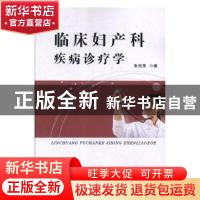 正版 临床妇产科疾病诊疗学 金启华 译注 凤凰出版社 97875576533