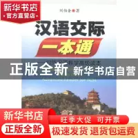 正版 汉语交际一本通:对外汉语教学高级读本 刘伯奎著 暨南大学出