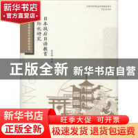 正版 日本战后日语教育国际化研究 程志燕著 天津人民出版社 9787