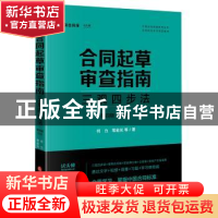 正版 合同起草审查指南:三观四步法(第四版)(2023) 何力常金光等
