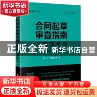 正版 合同起草审查指南:三观四步法(第四版)(2023) 何力常金光等