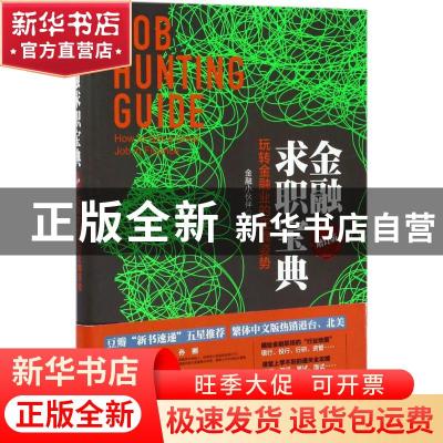 正版 金融求职宝典:玩转金融业的正确姿势:how to get a great jo