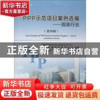 正版 PPP示范项目案例选编:第四辑:固废行业 本书编委会 经济科学