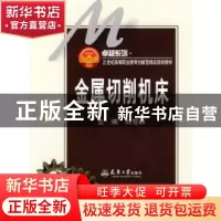 正版 金属切削机床 刘苍林 编 天津大学出版社 9787561830734 书