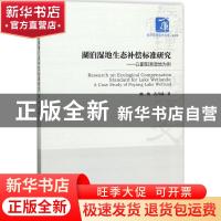 正版 湖泊湿地生态补偿标准研究:以鄱阳湖湿地为例:a case study
