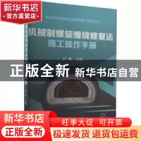 正版 机械制螺旋缠绕修复法施工操作手册 石磊 冶金工业出版社 9