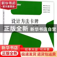 正版 设计方法卡牌 罗莎[等]著 电子工业出版社 9787121316630 书