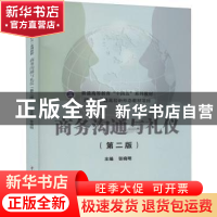正版 商务沟通与礼仪 张晓明 中国水利水电出版社 9787517095033