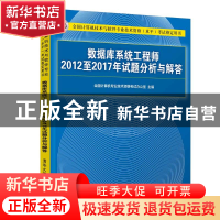 正版 数据库系统工程师2012至2017年试题分析与解答 全国计算机专