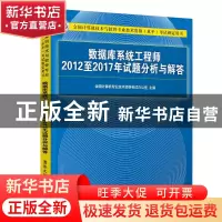 正版 数据库系统工程师2012至2017年试题分析与解答 全国计算机专