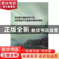 正版 乡村振兴战略背景下的山区高效节水灌溉关键技术研究 雷薇等