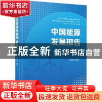 正版 中国能源发展报告(2022) 林伯强 厦门大学出版社 9787561589