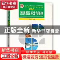 正版 旅游景区开发与管理 邹统钎主编 清华大学出版社 9787302468