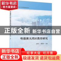 正版 粤港澳大湾区教育研究 赵明仁,傅维利 厦门大学出版社 9787