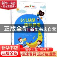 正版 少儿钢琴趣味弹唱100首 谭冉,方翠彦,徐莹 安徽文艺出版社 9