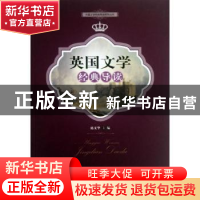 正版 英国文学经典导读 陈义华主编 暨南大学出版社 978756680664