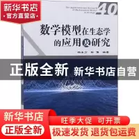 正版 数学模型在生态学的应用及研究:40:40 杨东方,陈豫 海洋出