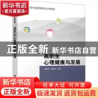 正版 高职生心理健康与发展 周李俐,周丽玉主编 清华大学出版社