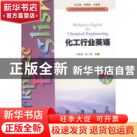 正版 化工行业英语 刘清波,赵三银主编 暨南大学出版社 97875668