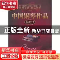 正版 中国钢琴作品精选:3 谷丽萍,王大立主编 暨南大学出版社 97