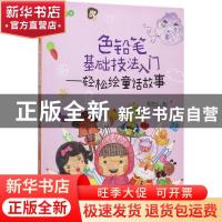 正版 色铅笔基础技法入门:轻松绘童话故事 管育伶 水利水电出版社