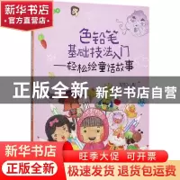 正版 色铅笔基础技法入门:轻松绘童话故事 管育伶 水利水电出版社