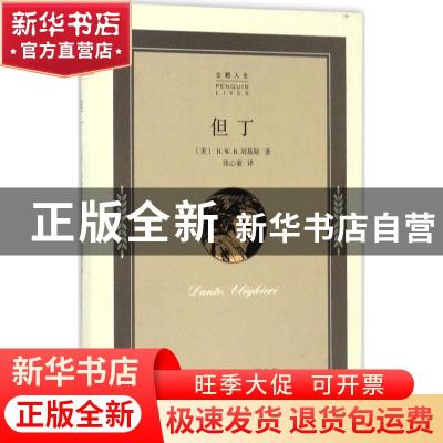 正版 但丁 (美)R.W.B.刘易斯著 生活·读书·新知·三联书店 9787108