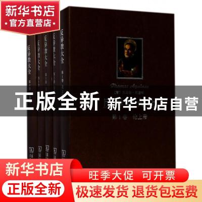 正版 反异教大全-(全四卷) (意)托马斯·阿奎那著 商务印书馆 9787