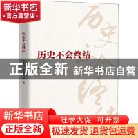 正版 历史不会终结 韩庆祥,黄相怀等著 中国人民大学出版社 9787