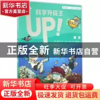 正版 科学升级王:3:海洋 (韩)崔贞兰文 二十一世纪出版社 9787556