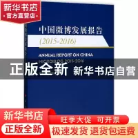 正版 中国微博发展报告:2015-2016:2015-2016 首都互联网协会编