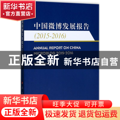 正版 中国微博发展报告:2015-2016:2015-2016 首都互联网协会编