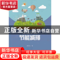 正版 生活中的节能减排 赵先美著 暨南大学出版社 9787566821058