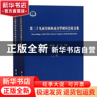 正版 第二十九届全国水动力学研讨会论文集 吴有生//袁寿其//颜开